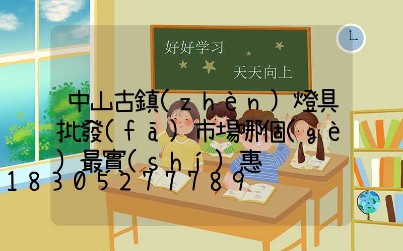 中山古鎮(zhèn)燈具批發(fā)市場哪個(gè)最實(shí)惠