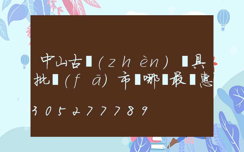 中山古鎮(zhèn)燈具批發(fā)市場哪個最實惠