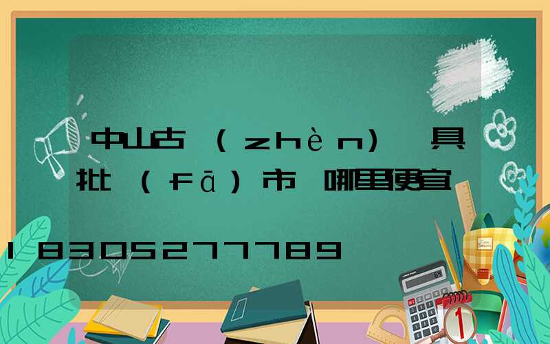中山古鎮(zhèn)燈具批發(fā)市場哪里便宜