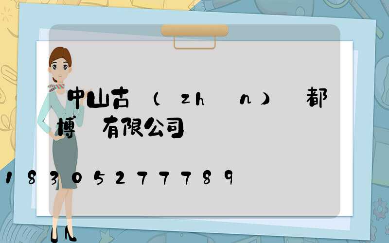 中山古鎮(zhèn)燈都博覽有限公司