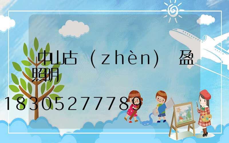 中山古鎮(zhèn)華盈照明