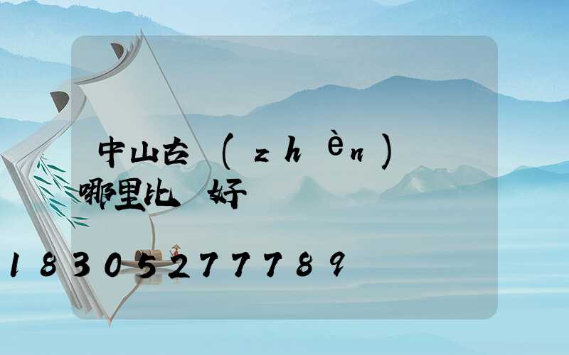 中山古鎮(zhèn)買燈哪里比較好