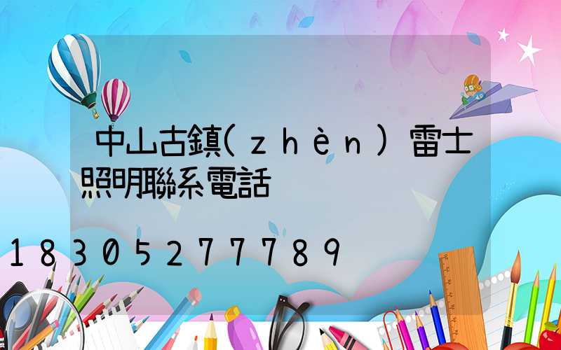 中山古鎮(zhèn)雷士照明聯系電話
