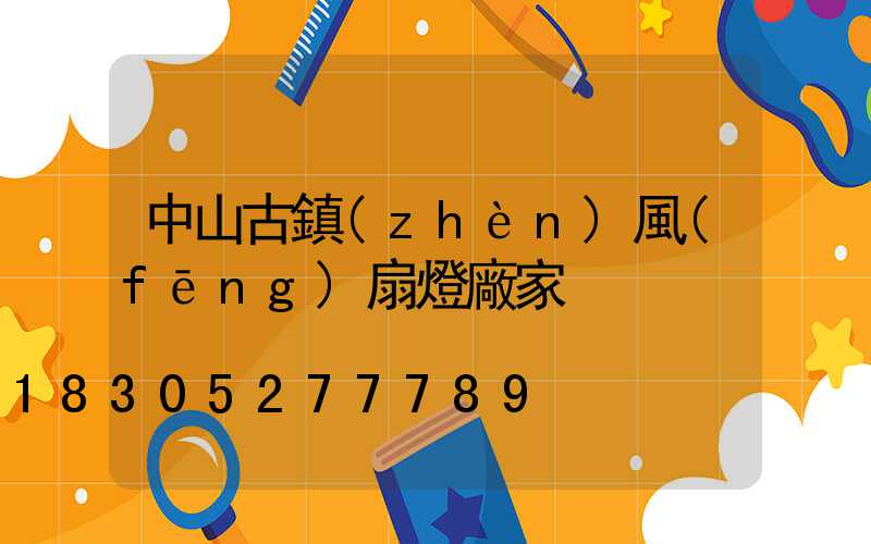 中山古鎮(zhèn)風(fēng)扇燈廠家