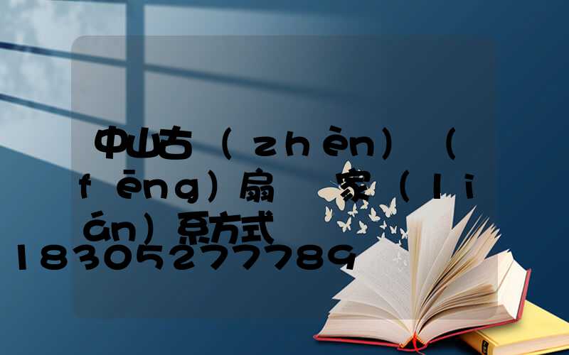 中山古鎮(zhèn)風(fēng)扇燈廠家聯(lián)系方式