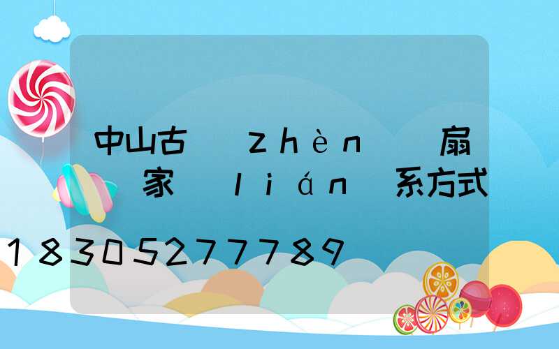 中山古鎮(zhèn)風扇燈廠家聯(lián)系方式