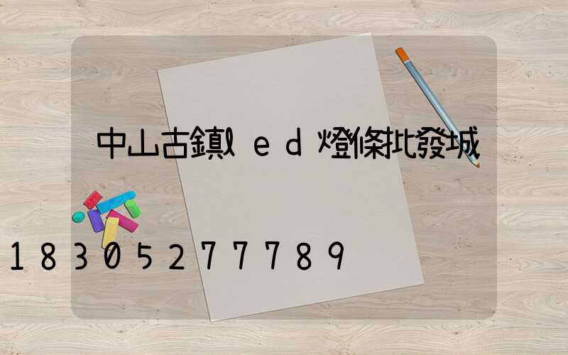 中山古鎮led燈條批發城