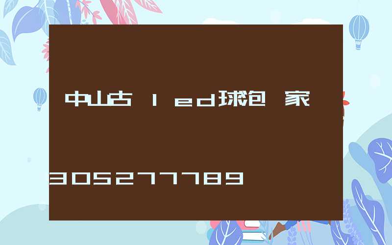 中山古鎮led球泡廠家