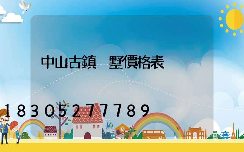 中山古鎮別墅價格表