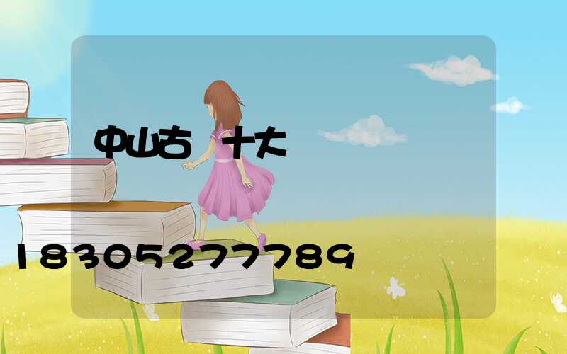 中山古鎮十大燈飾廠