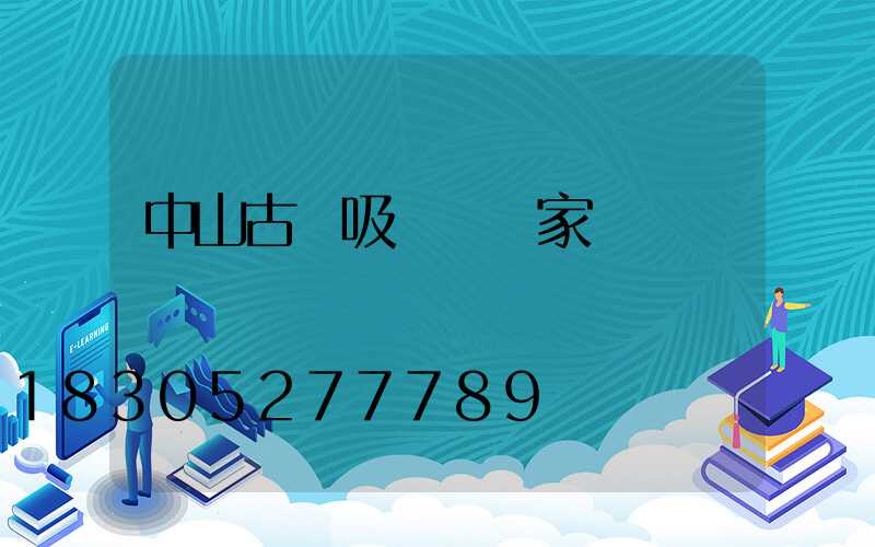 中山古鎮吸頂燈廠家