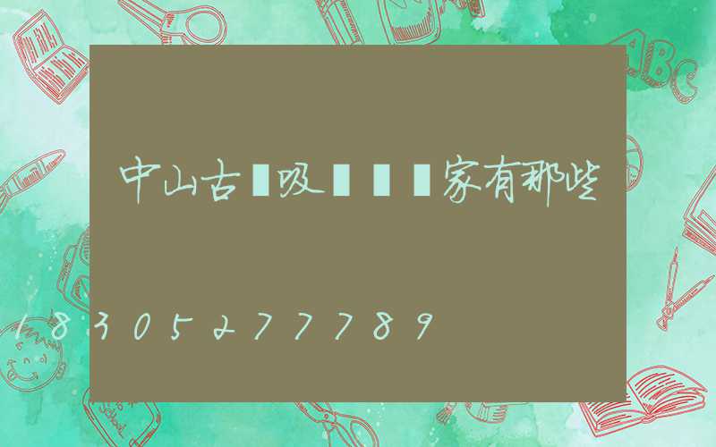 中山古鎮吸頂燈廠家有那些