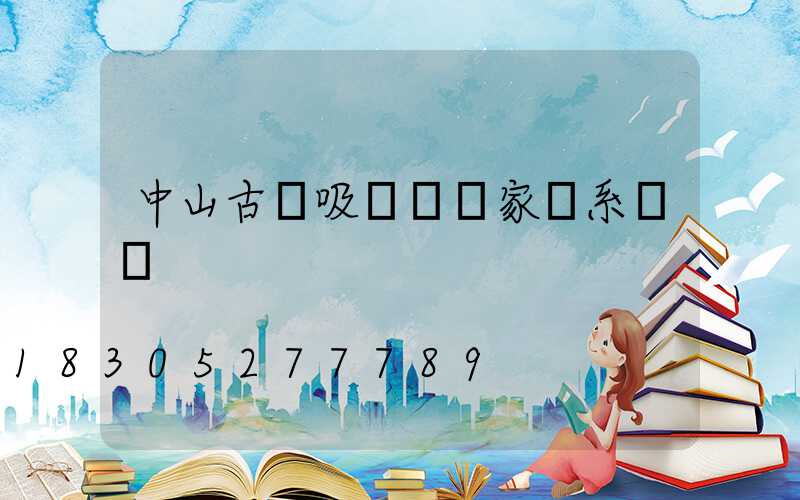 中山古鎮吸頂燈廠家聯系電話