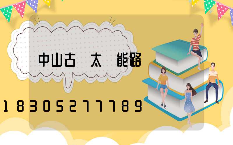 中山古鎮太陽能路燈廠