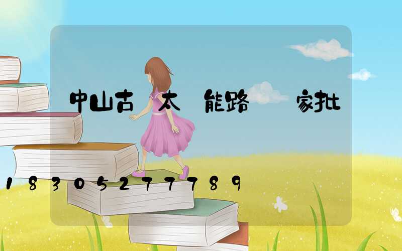 中山古鎮太陽能路燈廠家批發