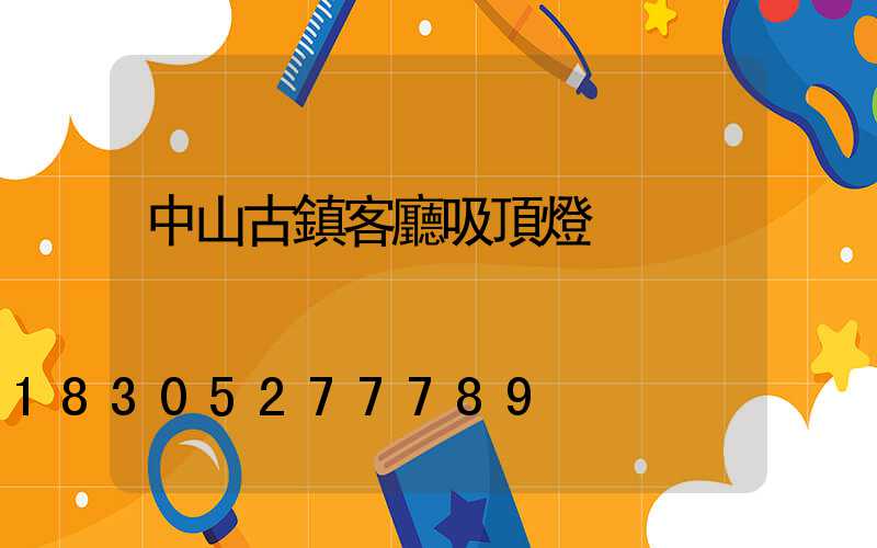 中山古鎮客廳吸頂燈