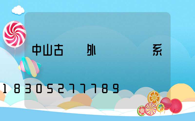 中山古鎮戶外裝飾燈廠聯系電話