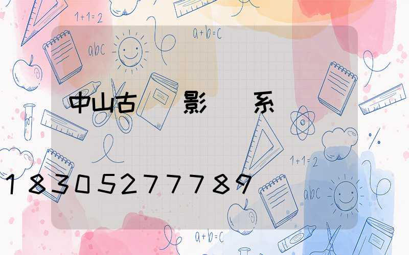 中山古鎮攝影師聯系電話