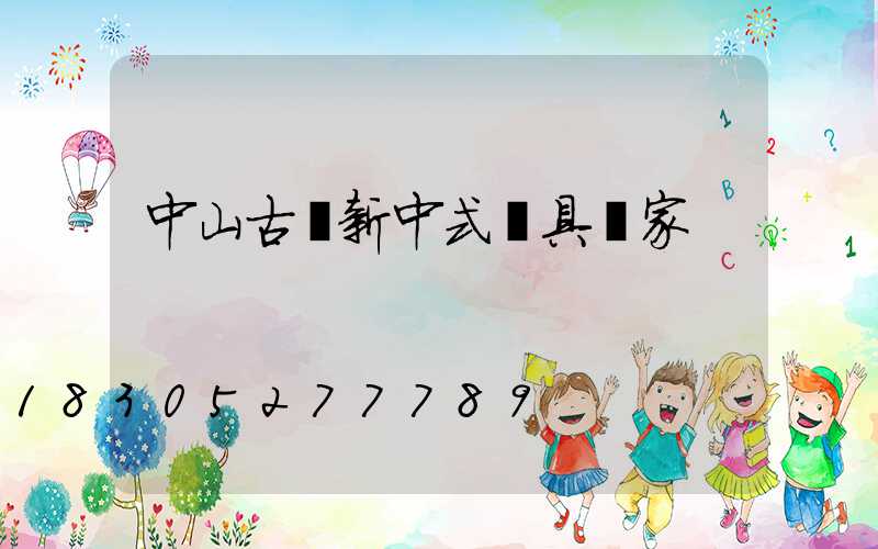 中山古鎮新中式燈具廠家