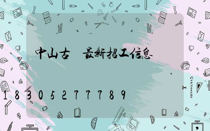 中山古鎮最新招工信息