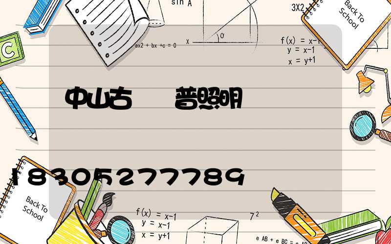 中山古鎮歐普照明