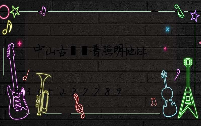 中山古鎮歐普照明地址