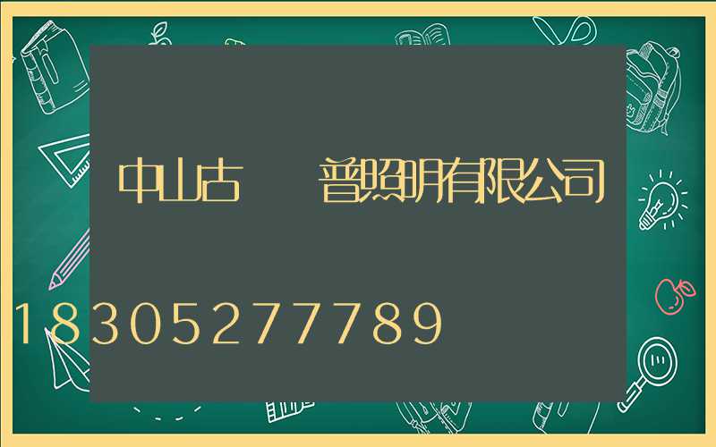 中山古鎮歐普照明有限公司