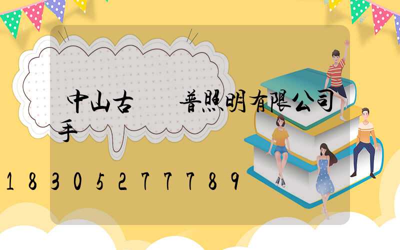 中山古鎮歐普照明有限公司手機號