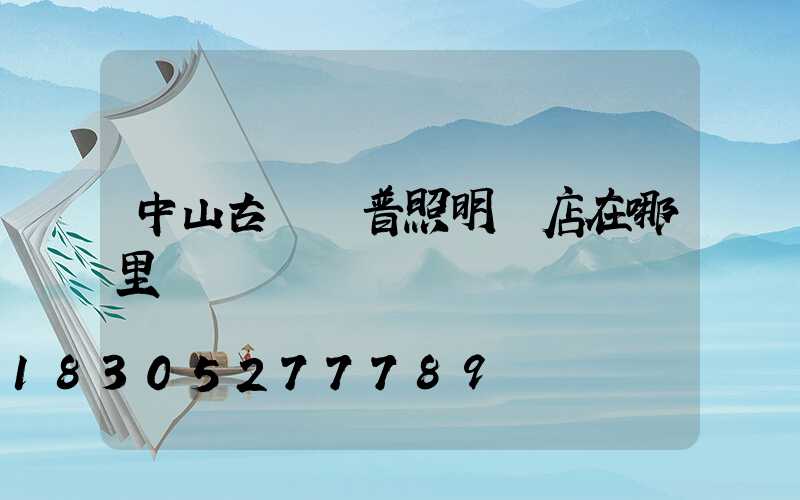 中山古鎮歐普照明門店在哪里