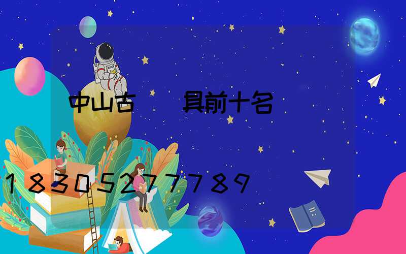 中山古鎮燈具前十名