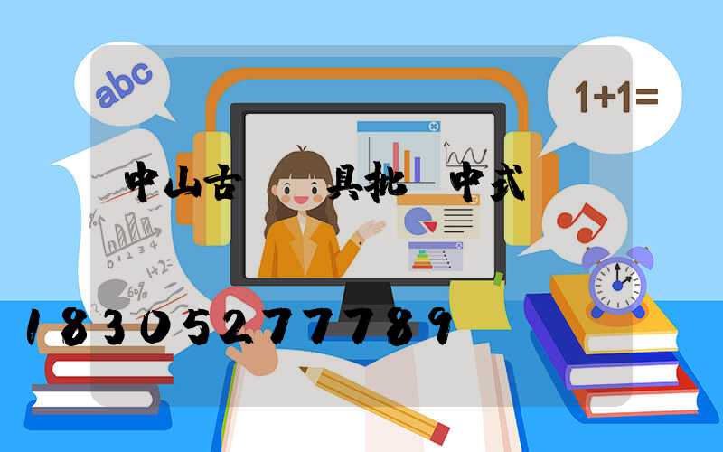 中山古鎮燈具批發中式燈