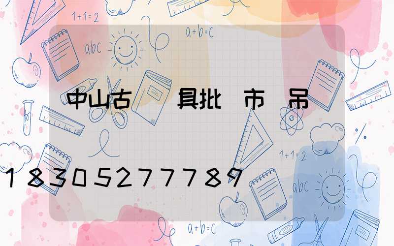 中山古鎮燈具批發市場吊燈