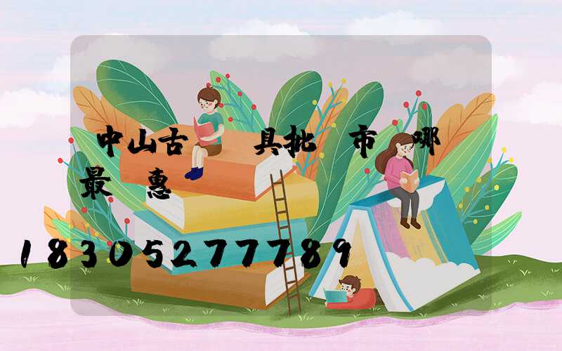 中山古鎮燈具批發市場哪個最實惠