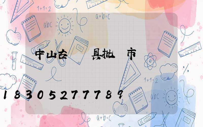 中山古鎮燈具批發市場幾點營業