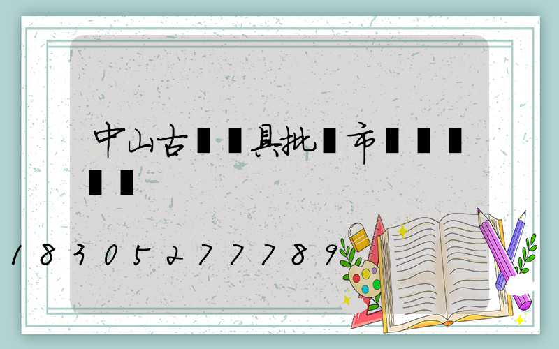 中山古鎮燈具批發市場幾點關門