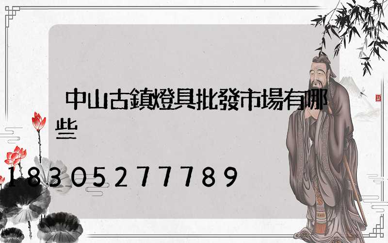 中山古鎮燈具批發市場有哪些
