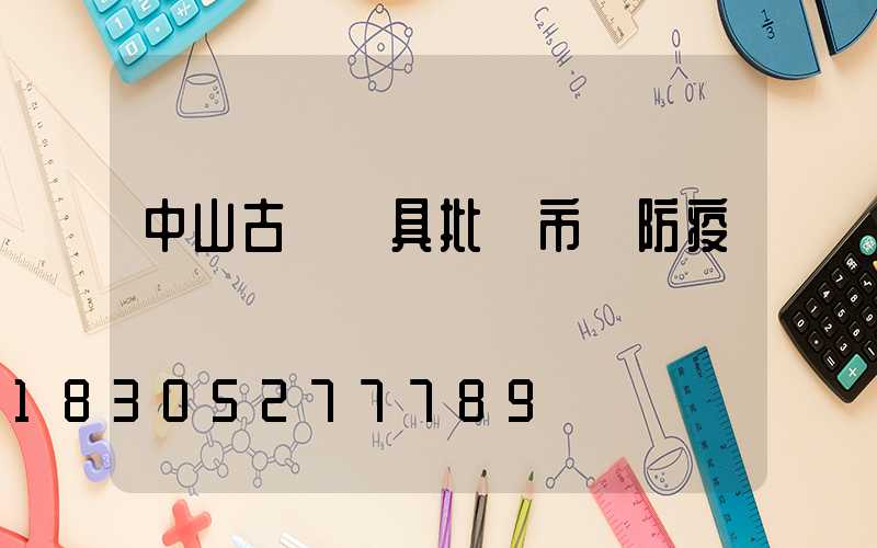 中山古鎮燈具批發市場防疫