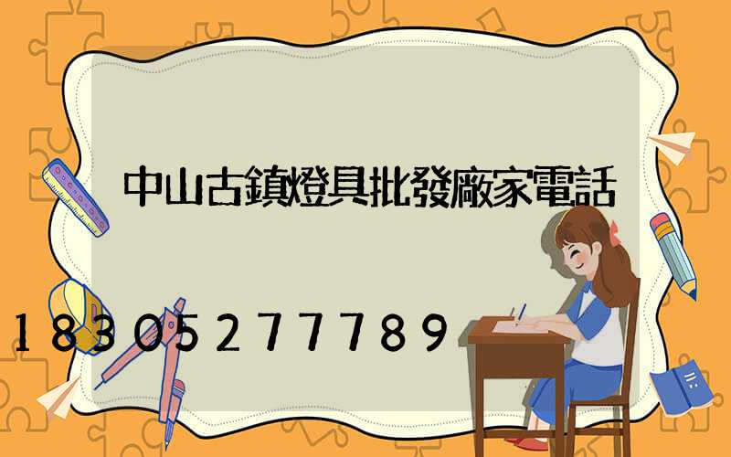 中山古鎮燈具批發廠家電話