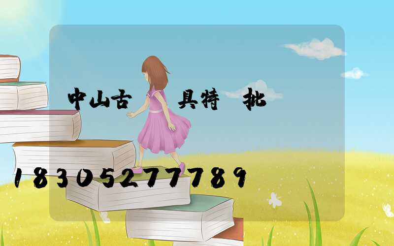 中山古鎮燈具特價批發led