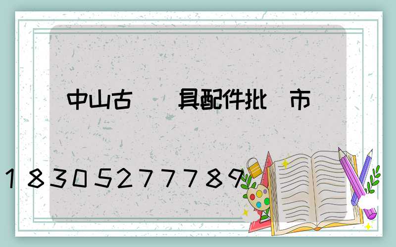 中山古鎮燈具配件批發市場