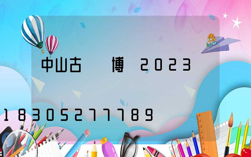 中山古鎮燈博會2023