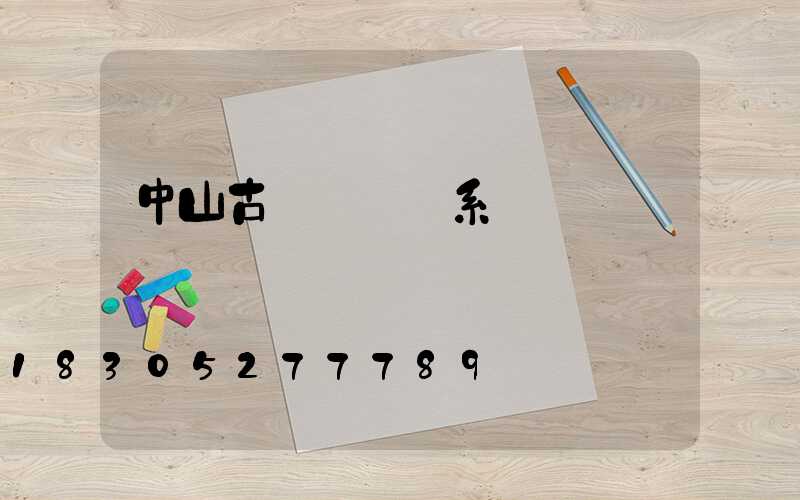 中山古鎮燈廠聯系電話