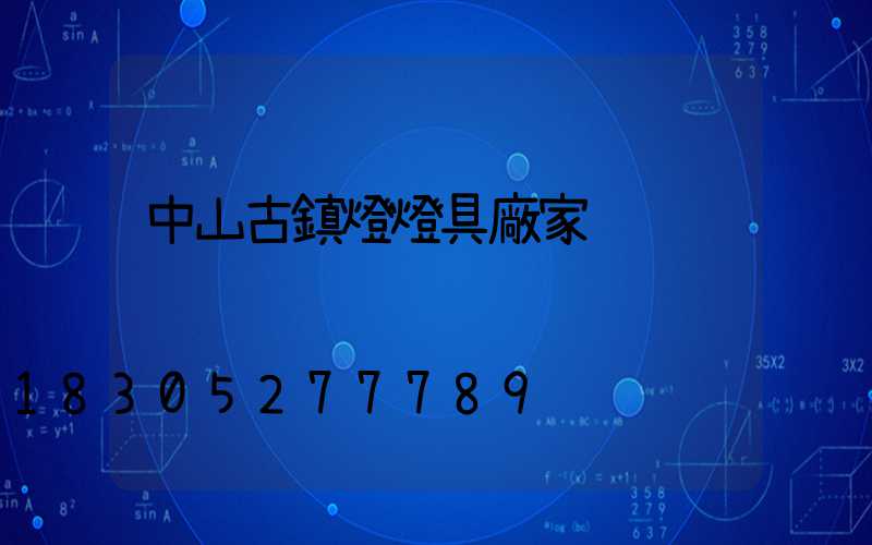 中山古鎮燈燈具廠家