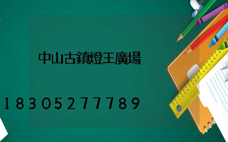 中山古鎮燈王廣場