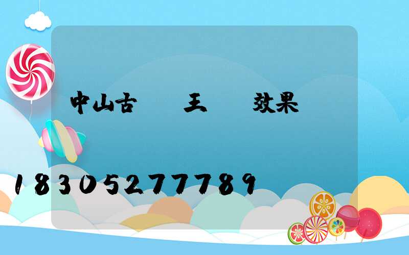 中山古鎮燈王廣場效果圖