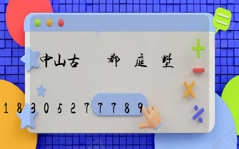 中山古鎮燈都華庭別墅