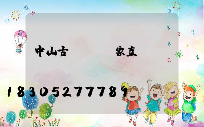 中山古鎮燈飾廠家直銷