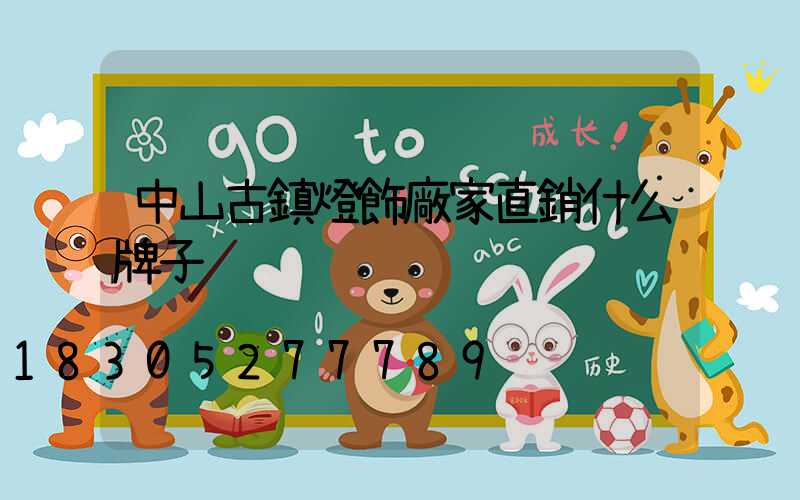 中山古鎮燈飾廠家直銷什么牌子