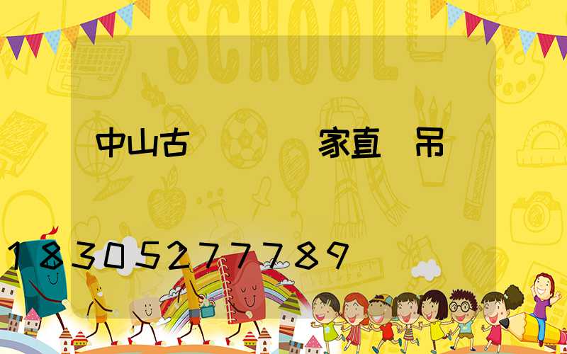 中山古鎮燈飾廠家直銷吊燈