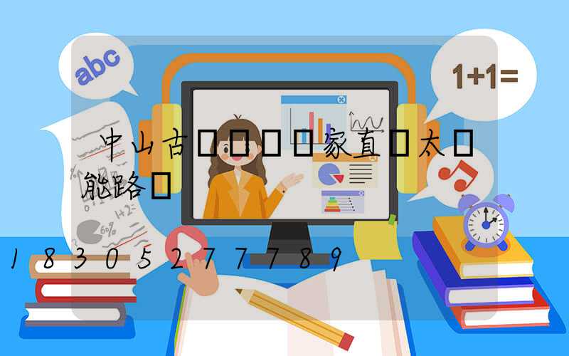 中山古鎮燈飾廠家直銷太陽能路燈